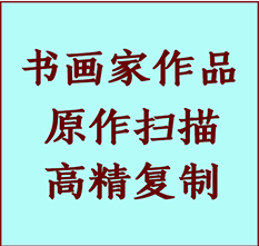 偏关书画作品复制高仿书画偏关艺术微喷工艺偏关书法复制公司